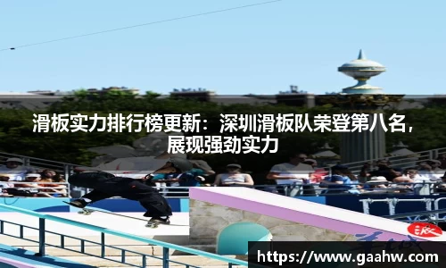 滑板实力排行榜更新：深圳滑板队荣登第八名，展现强劲实力