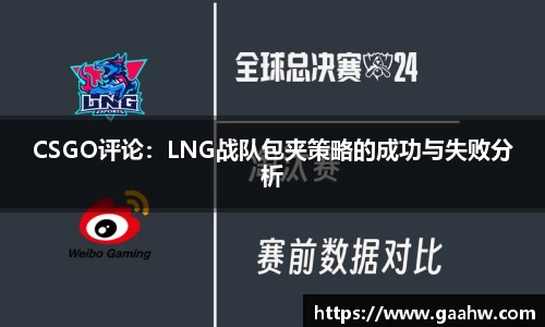 CSGO评论：LNG战队包夹策略的成功与失败分析