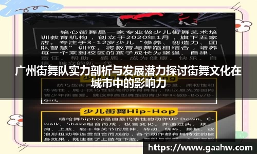 广州街舞队实力剖析与发展潜力探讨街舞文化在城市中的影响力