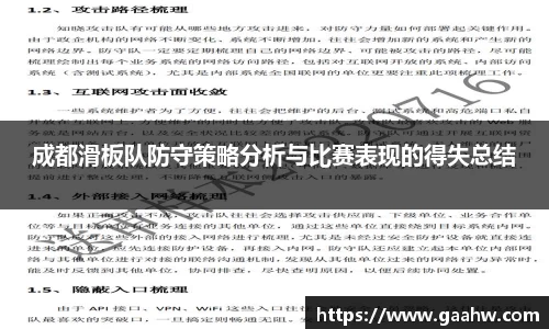 成都滑板队防守策略分析与比赛表现的得失总结