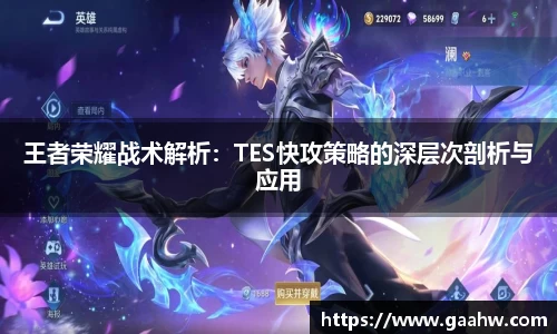王者荣耀战术解析：TES快攻策略的深层次剖析与应用