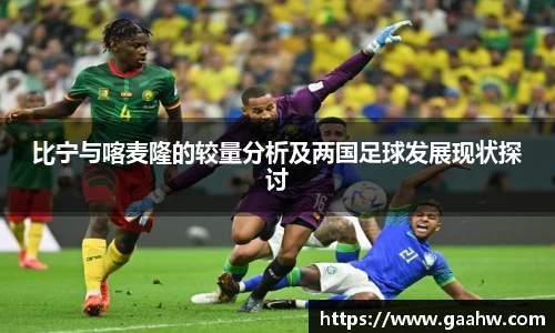 比宁与喀麦隆的较量分析及两国足球发展现状探讨